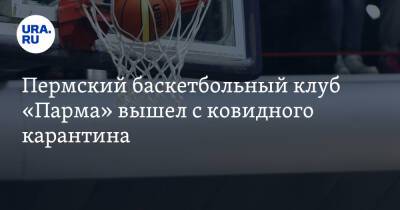 Пермский баскетбольный клуб «Парма» вышел с ковидного карантина