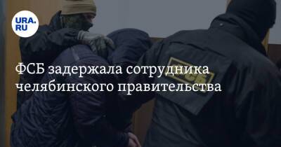 ФСБ задержала сотрудника челябинского правительства