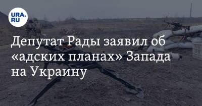 Депутат Рады заявил об «адских планах» Запада на Украину. «Стравливают нас на кровопролитную войну»