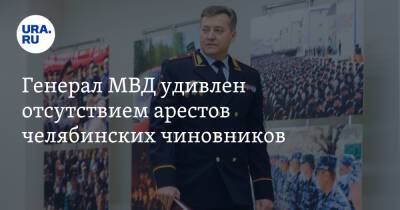 Генерал МВД удивлен отсутствием арестов челябинских чиновников