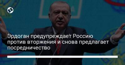 Эрдоган предупреждает Россию против вторжения и снова предлагает посредничество