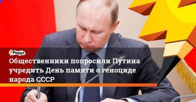 Общественники попросили Путина учредить День памяти о геноциде народа СССР