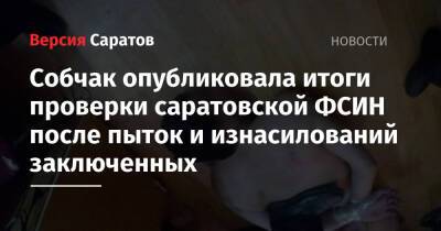 Собчак опубликовала итоги проверки саратовской ФСИН после пыток и изнасилований заключенных