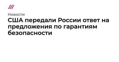 США передали России ответ на предложения по гарантиям безопасности