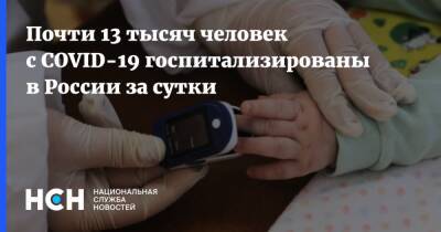 Почти 13 тысяч человек с COVID-19 госпитализированы в России за сутки