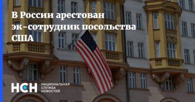 В России арестован эк-сотрудник посольства США