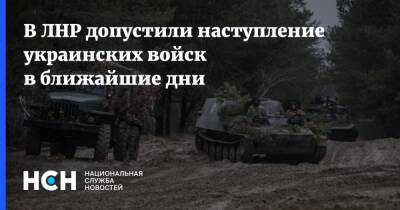 В ЛНР допустили наступление украинских войск в ближайшие дни