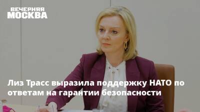 Лиз Трасс выразила поддержку НАТО по ответам на гарантии безопасности