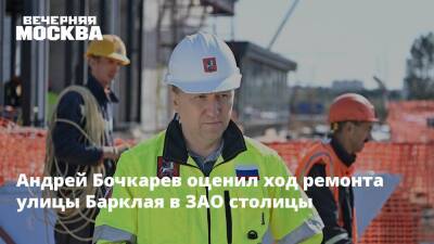 Андрей Бочкарев оценил ход ремонта улицы Барклая в ЗАО столицы