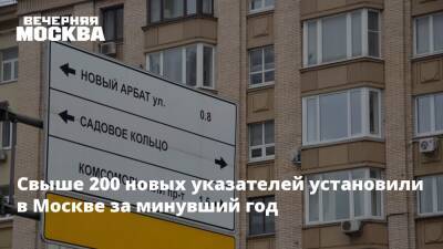 Свыше 200 новых указателей установили в Москве за минувший год
