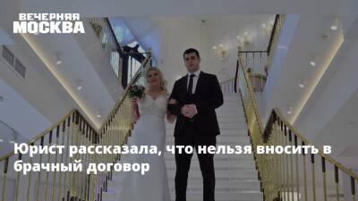 Юрист рассказала, что нельзя вносить в брачный договор - vm.ru - Россия