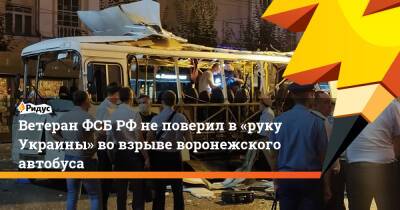 Ветеран ФСБРФ неповерил в«руку Украины» вовзрыве воронежского автобуса
