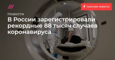 В России зарегистрировали рекордные 88 тысяч случаев коронавируса