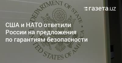США и НАТО ответили России на предложения по гарантиям безопасности