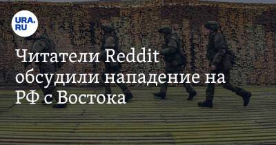 Читатели Reddit обсудили нападение на РФ с Востока. «Разве русские не могут завоевать США?»