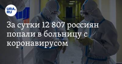За сутки 12 807 россиян попали в больницу с коронавирусом