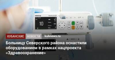 Больницу Северского района оснастили оборудованием в рамках нацпроекта «Здравоохранение»