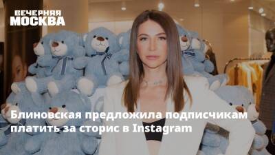Блиновская предложила подписчикам платить за сторис в Instagram