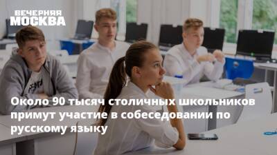 Около 90 тысяч столичных школьников примут участие в собеседовании по русскому языку