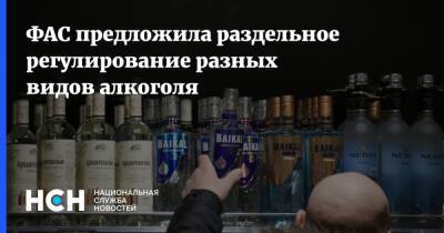 ФАС предложила раздельное регулирование разных видов алкоголя
