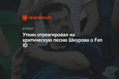Уткин отреагировал на критическую песню Шнурова о Fan ID