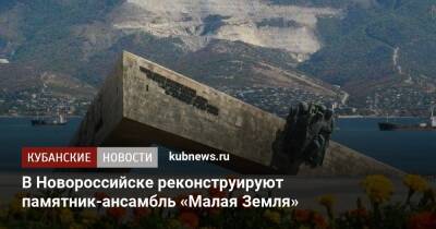 В Новороссийске реконструируют памятник-ансамбль «Малая Земля»