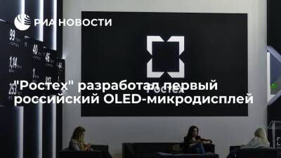 Холдинг "Росэлектроника" разработал первый российский OLED-микродисплей