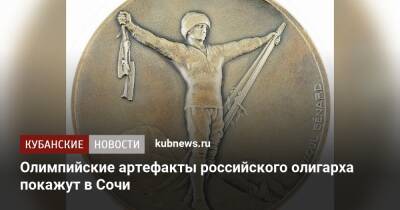 Олимпийские артефакты российского олигарха покажут в Сочи