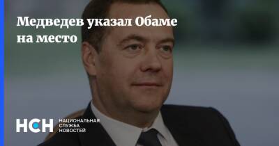 Медведев указал Обаме на место