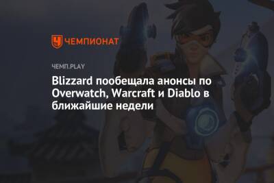 Blizzard пообещала анонсы по Overwatch, Warcraft и Diablo в ближайшие недели