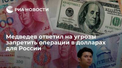 Замглавы СБ Медведев: в случае запрета операций в долларах Россия воспользуется юанем