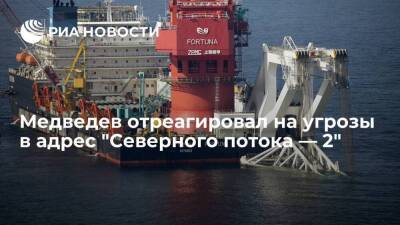 Медведев о "Северном потоке — 2": разумный политик не заставит граждан платить за решения