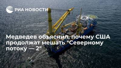 Зампред Совбеза Медведев: попытки помешать проекту "Северный поток — 2" будут продолжаться