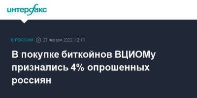 В покупке биткойнов ВЦИОМу признались 4% опрошенных россиян