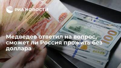 Зампред Совбеза Медведев: пока нефть и газ из России покупают, рубль будет конвертируемым