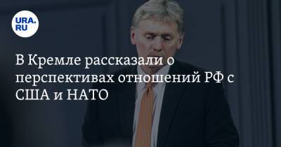В Кремле рассказали о перспективах отношений РФ с США и НАТО