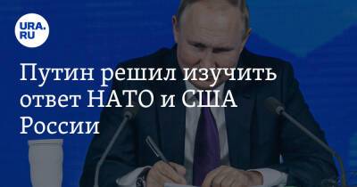 Путин решил изучить ответ НАТО и США России