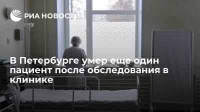 Число погибших после диагностического обследования в петербургской клинике выросло до трех