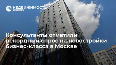Консультанты отметили рекордный спрос на новостройки бизнес-класса в Москве