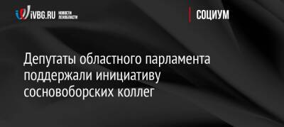 Депутаты областного парламента поддержали инициативу сосновоборских коллег - ivbg.ru - Россия - Украина - Ленинградская обл. - городское поселение Сосновоборский - Ленобласть