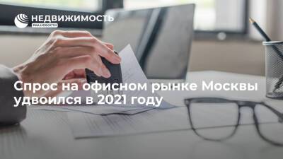 Спрос на офисном рынке Москвы удвоился в 2021 году