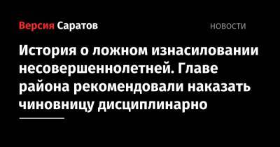 Татьяна Загородняя - История о ложном изнасиловании несовершеннолетней. Главе района рекомендовали наказать чиновницу дисциплинарно - nversia.ru - Саратовская обл. - Хвалынск