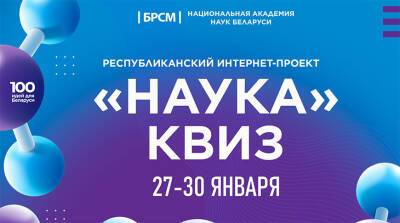 БРСМ и НАН Беларуси начинают совместный интернет-проект "Наука-квиз"