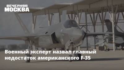 Юрий Кнутов - Военный эксперт назвал главный недостаток американского F-35 - vm.ru - США