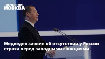 Медведев заявил об отсутствии у России страха перед западными санкциями