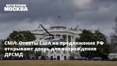 СМИ: Ответы США на предложения РФ открывают дверь для возрождения ДРСМД