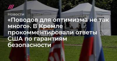 «Поводов для оптимизма не так много». В Кремле прокомментировали ответы США по гарантиям безопасности
