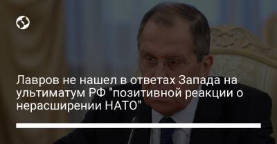 Лавров не нашел в ответах Запада на ультиматум РФ "позитивной реакции о нерасширении НАТО"