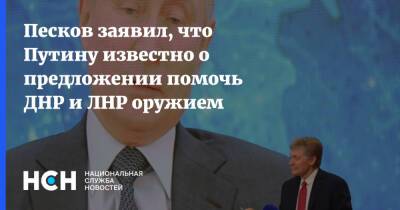 Песков заявил, что Путину известно о предложении помочь ДНР и ЛНР оружием