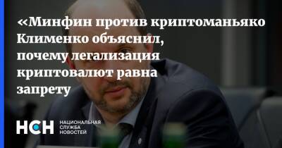 «Минфин против криптоманьяков»: Клименко объяснил, почему легализация криптовалют равна запрету